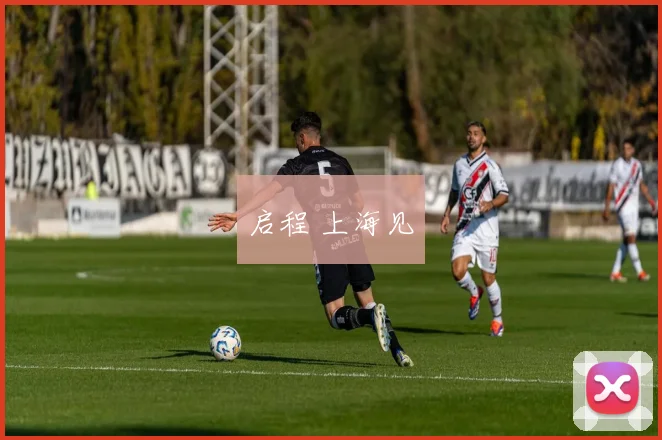 启程 上海见